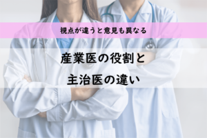 イメージ01_産業医の役割と主治医の違い