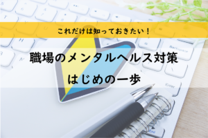 これだけは知っておきたい！職場のメンタルヘルス対策はじめの一歩-エリクシア産業医