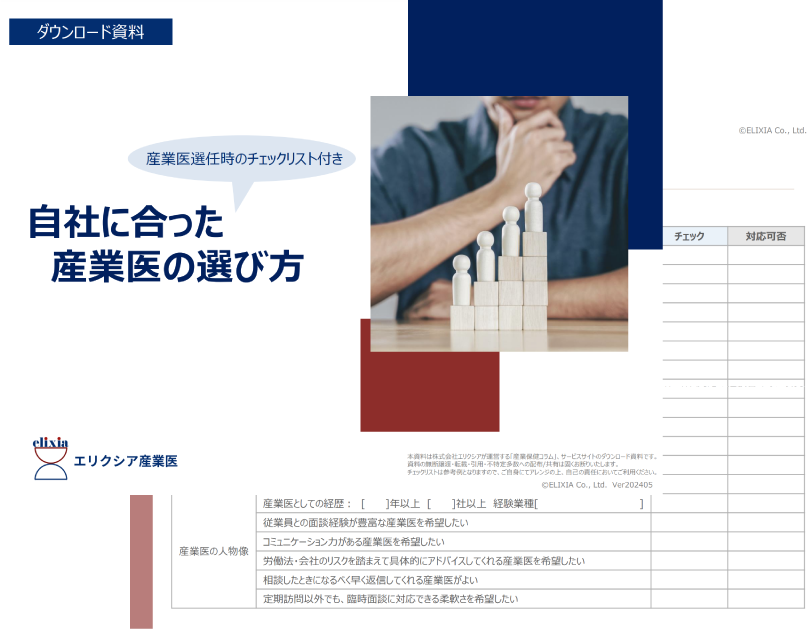 自社に合った産業医の選び方