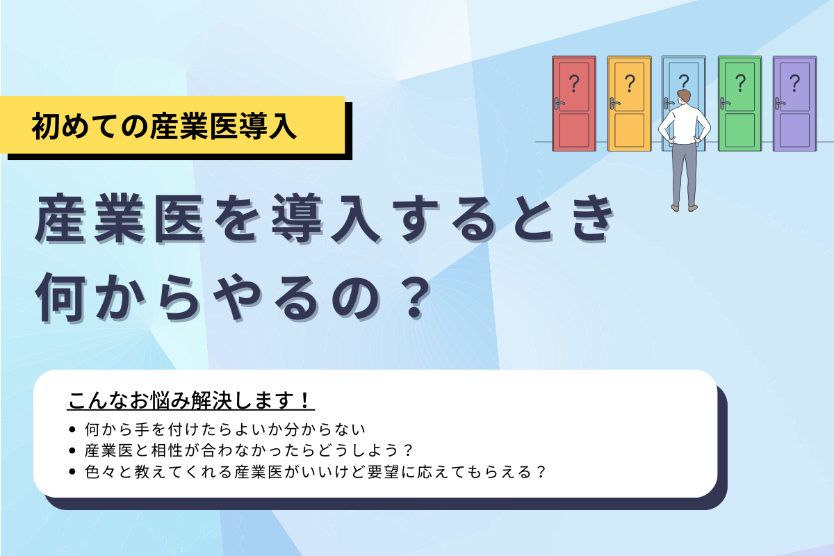 初めての産業医！産業医を導入するとき何からやるの？